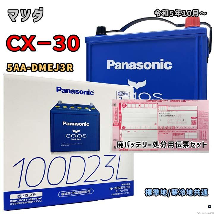 Panasonic（パナソニック） バッテリー N-100D23L/C8 廃