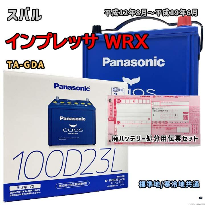 Panasonic（パナソニック） バッテリー N-100D23L/C8 廃バッテリー回収