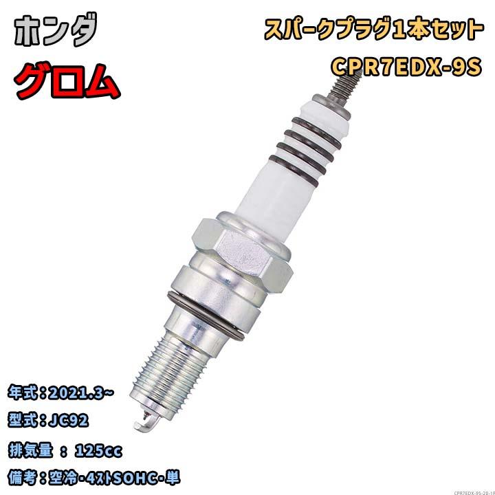 NGK NGK MOTODXプラグ CPR7EDX-9S 1本セット ホンダ グロム JC92
