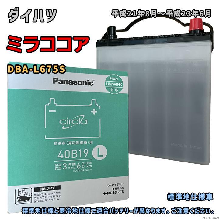 Panasonic（パナソニック） バッテリー N-40B19L/CR ダイハツ