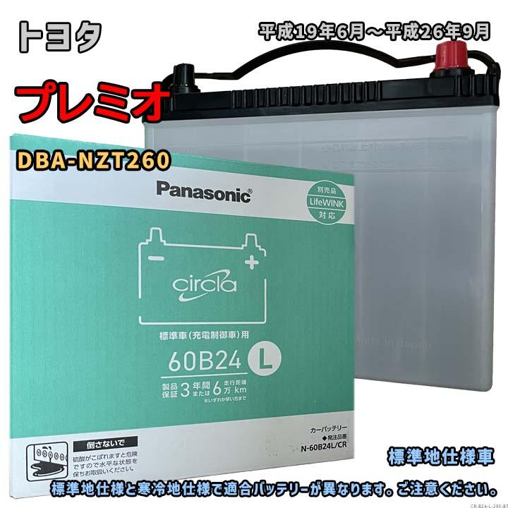 Panasonic（パナソニック） バッテリー N-60B24L/CR トヨタ プレミオ