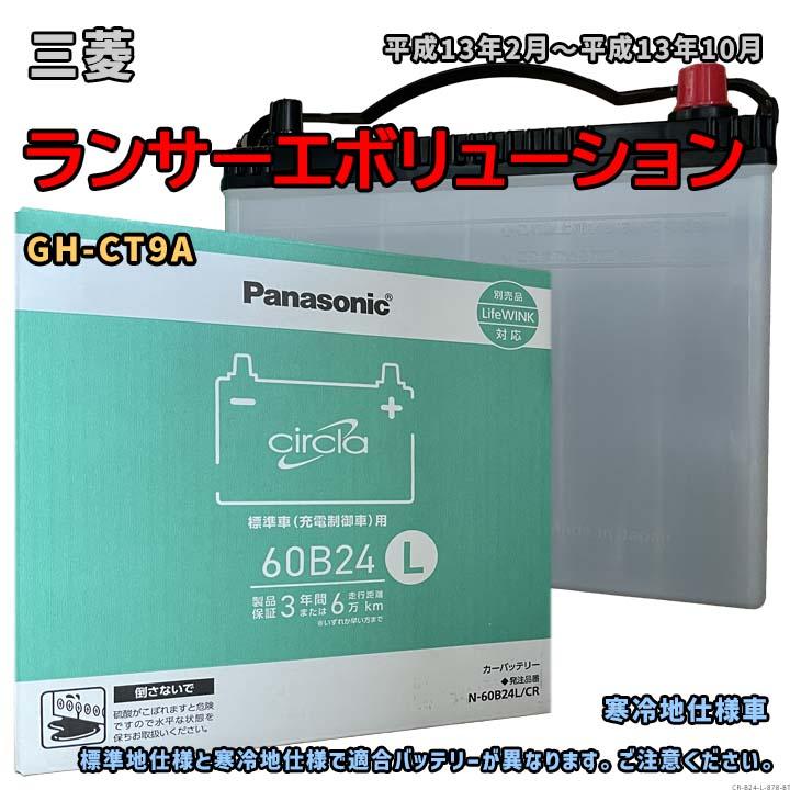Panasonic（パナソニック） バッテリー N-60B24L/CR 三菱 ランサー