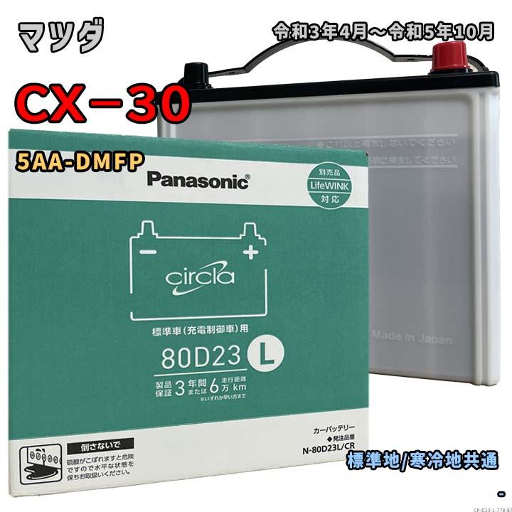 Panasonic（パナソニック） バッテリー N-80D23L/CR マツダ CX−30 5AA 