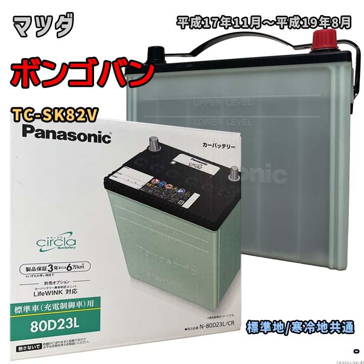 Panasonic（パナソニック） バッテリー N-80D23L/CR マツダ ボンゴバン