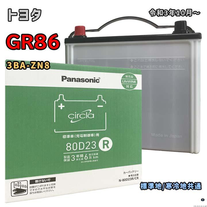 Panasonic（パナソニック） バッテリー N-80D23R/CR トヨタ GR86 3BA