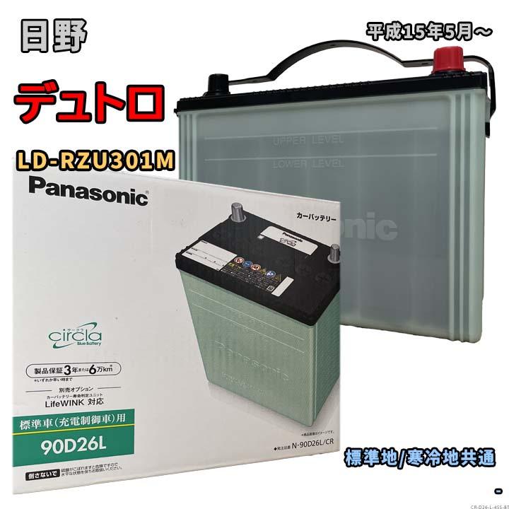 Panasonic（パナソニック） バッテリー N-90D26L/CR 日野 デュトロ LD