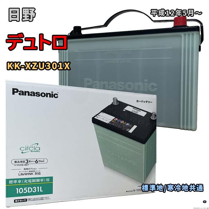 Panasonic（パナソニック） バッテリー N-105D31L/CR 日野 デュトロ KK