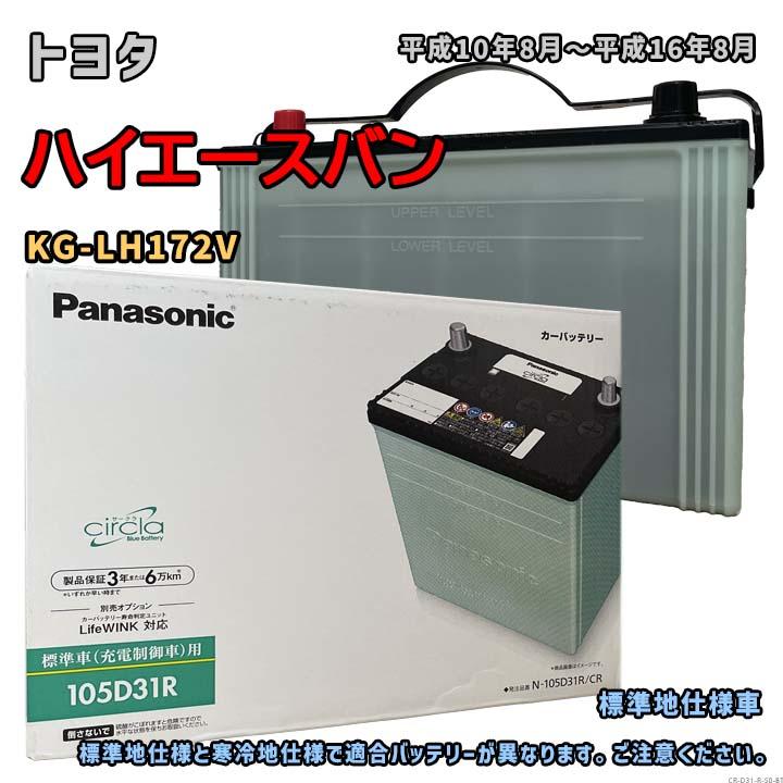 Panasonic（パナソニック） バッテリー N-105D31R/CR トヨタ 