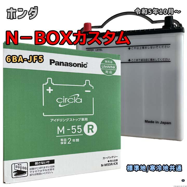 Panasonic（パナソニック） バッテリー N-M55R/CR ホンダ N−BOX