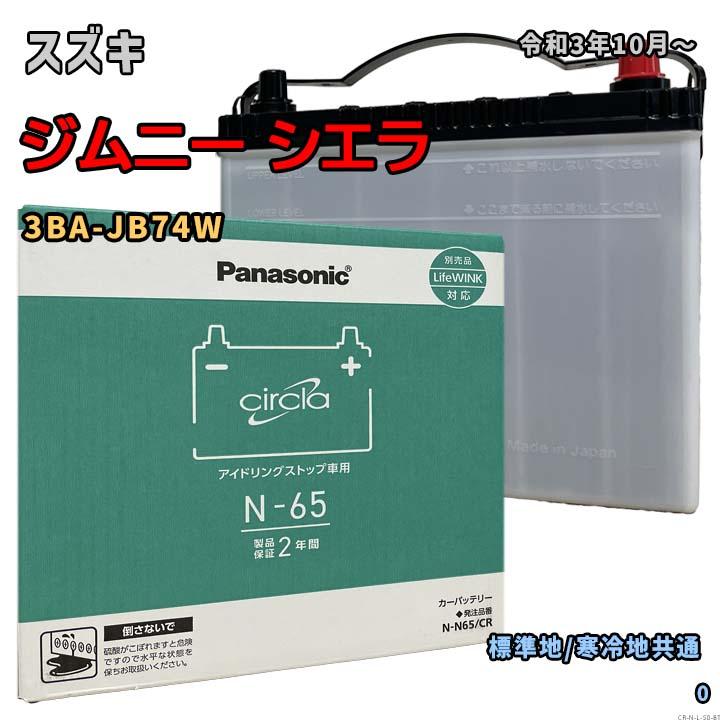 Panasonic（パナソニック） バッテリー N-N65/CR スズキ ジムニー