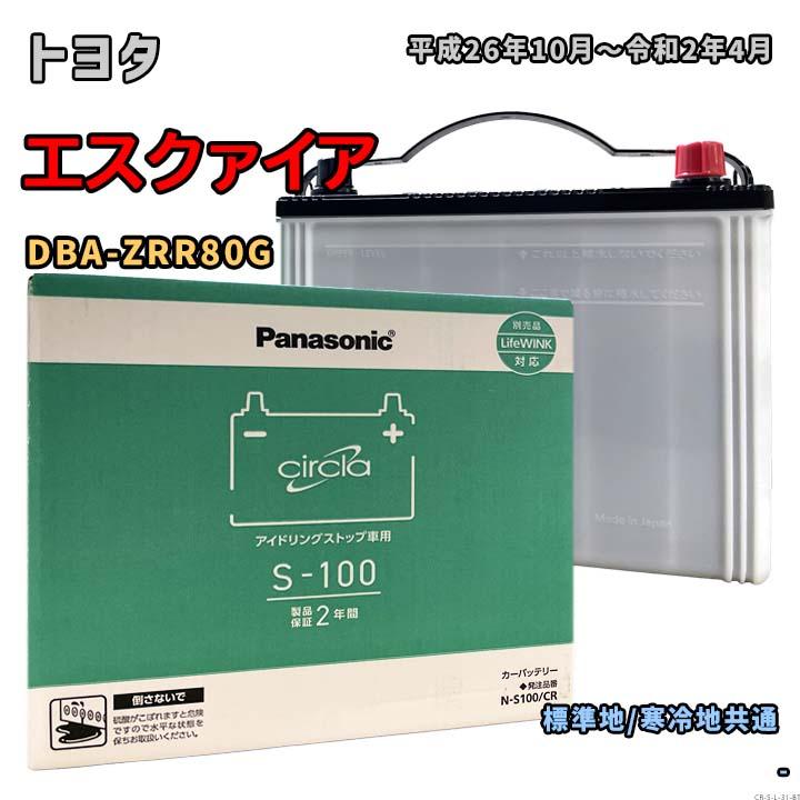 Panasonic（パナソニック） バッテリー N-S100/CR トヨタ エスクァイア