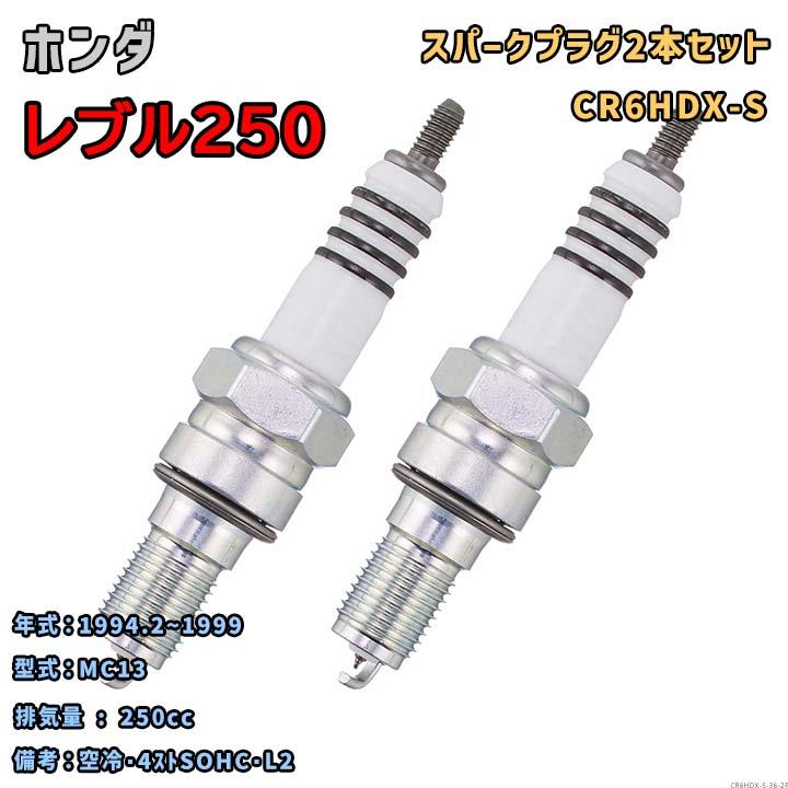 NGK NGK MOTODXプラグ CR6HDX-S 2本セット ホンダ レブル250 MC13