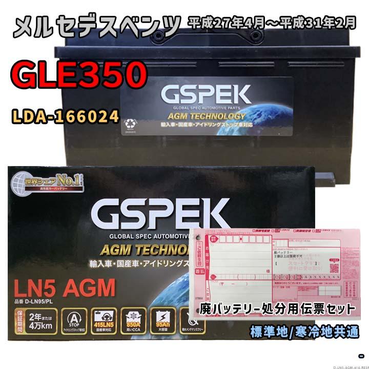 バッテリー GSPEK D-LN95/PL 廃バッテリー回収サービス付 メルセデス