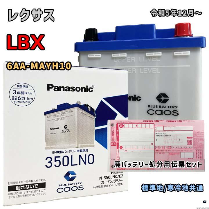 Panasonic（パナソニック） バッテリー N-350LN0/E2 廃バッテリー回収