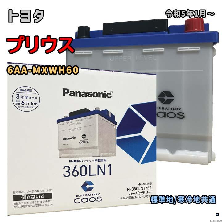 Panasonic（パナソニック） バッテリー N-360LN1/E2 トヨタ プリウス