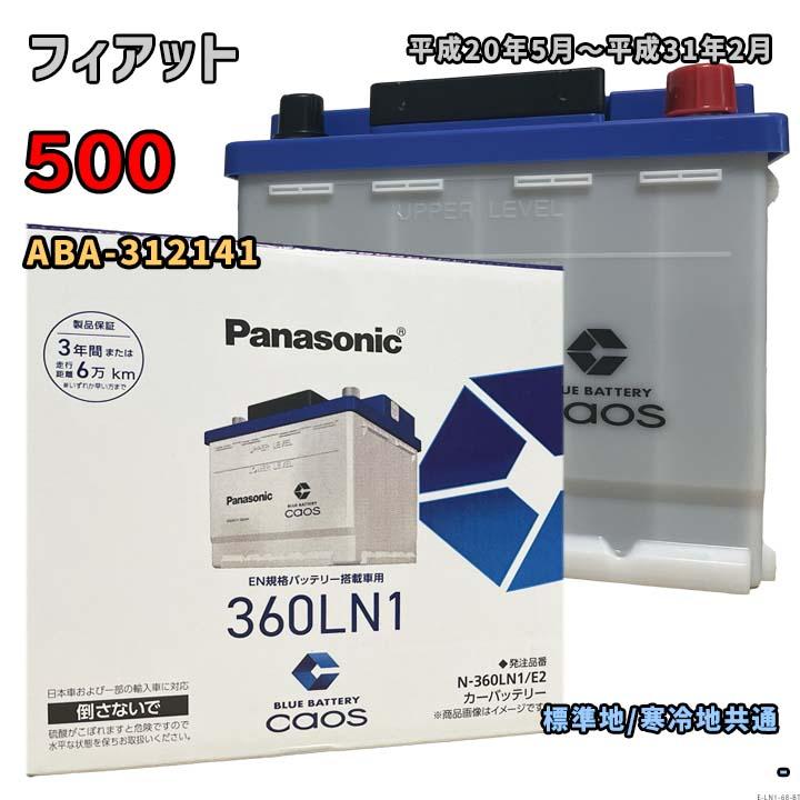 Panasonic（パナソニック） バッテリー N-360LN1/E2 フィアット 500