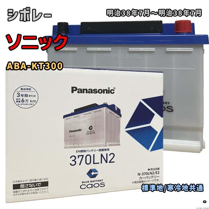 Panasonic（パナソニック） バッテリー N-370LN2/E2 シボレー ソニック