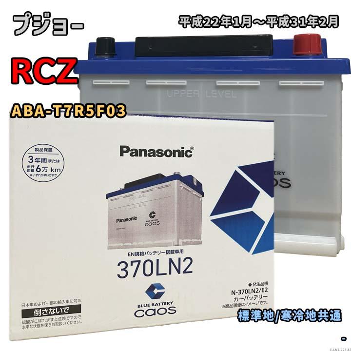 Panasonic（パナソニック） バッテリー N-370LN2/E2 プジョー RCZ ABA