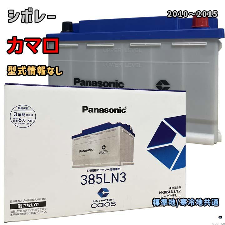 Panasonic（パナソニック） バッテリー N-385LN3/E2 シボレー カマロ