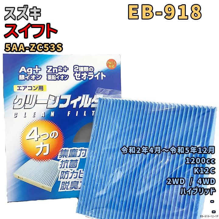 PMC パシフィック工業 エアコンフィルター EB-918 スズキ スイフト 5AA