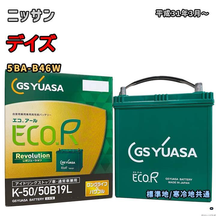 ECO.R バッテリー GSユアサ ER-K-50/50B19L ニッサン デイズ 5BA-B46W
