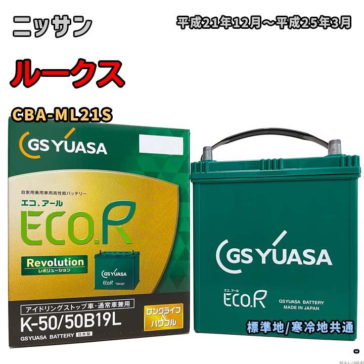 ECO.R バッテリー GSユアサ ER-K-50/50B19L ニッサン ルークス CBA