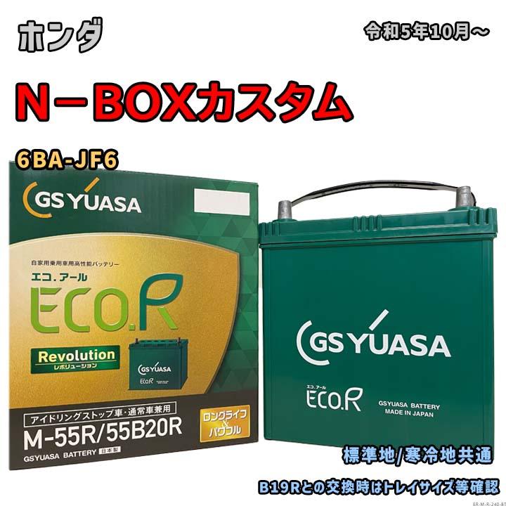 ECO.R バッテリー GSユアサ ER-M-55R/55B20R ホンダ N−BOXカスタム
