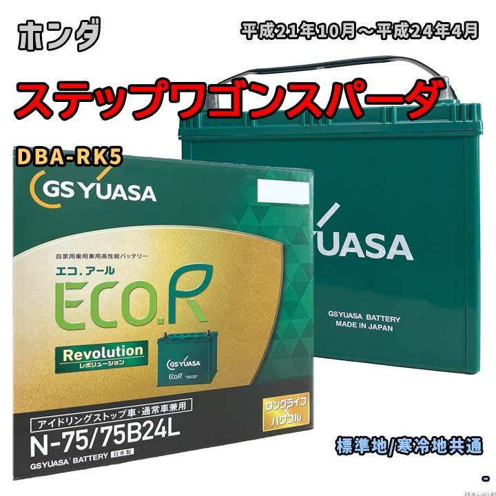 ECO.R バッテリー GSユアサ ER-N-75/75B24L ホンダ ステップワゴン