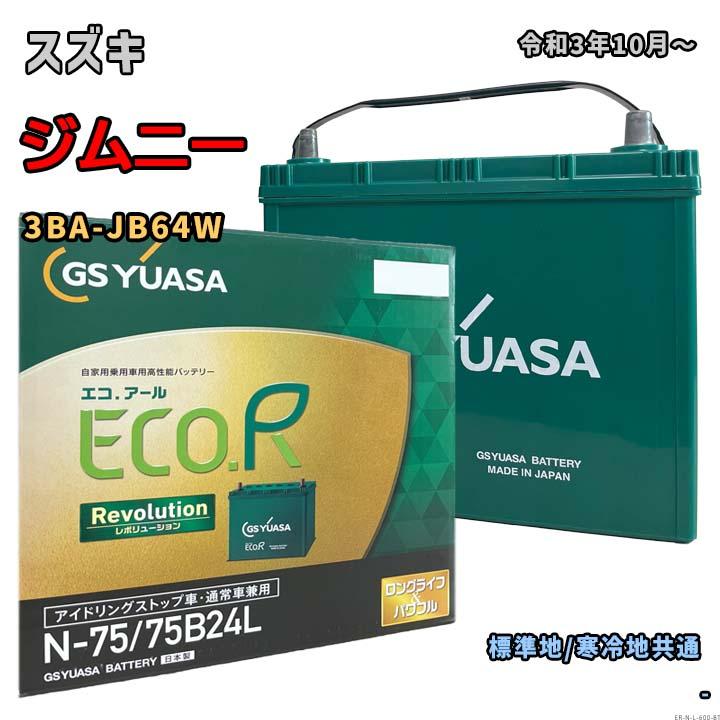 ECO.R バッテリー GSユアサ ER-N-75/75B24L スズキ ジムニー 3BA-JB64W