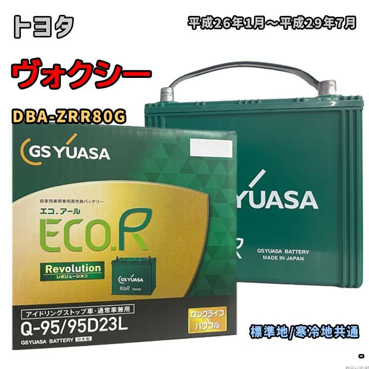 ECO.R バッテリー GSユアサ ER-Q-95/95D23L トヨタ ヴォクシー DBA