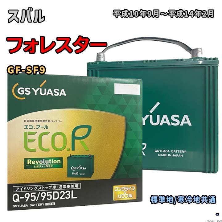 ECO.R バッテリー GSユアサ ER-Q-95/95D23L スバル フォレスター GF