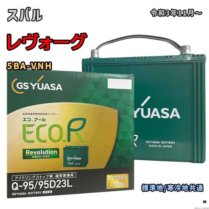ECO.R バッテリー GSユアサ ER-Q-95/95D23L スバル レヴォーグ 5BA-VNH
