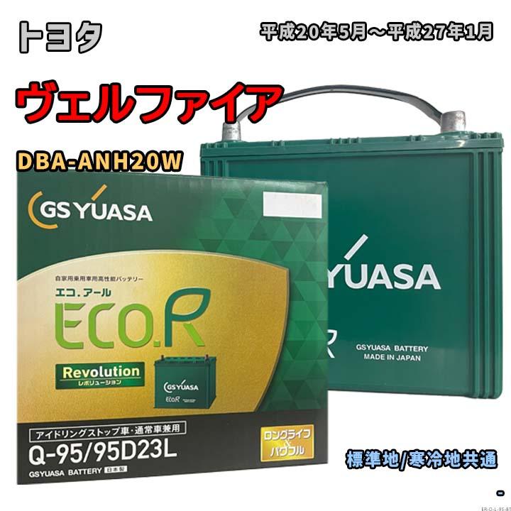 ECO.R バッテリー GSユアサ ER-Q-95/95D23L トヨタ ヴェルファイア DBA