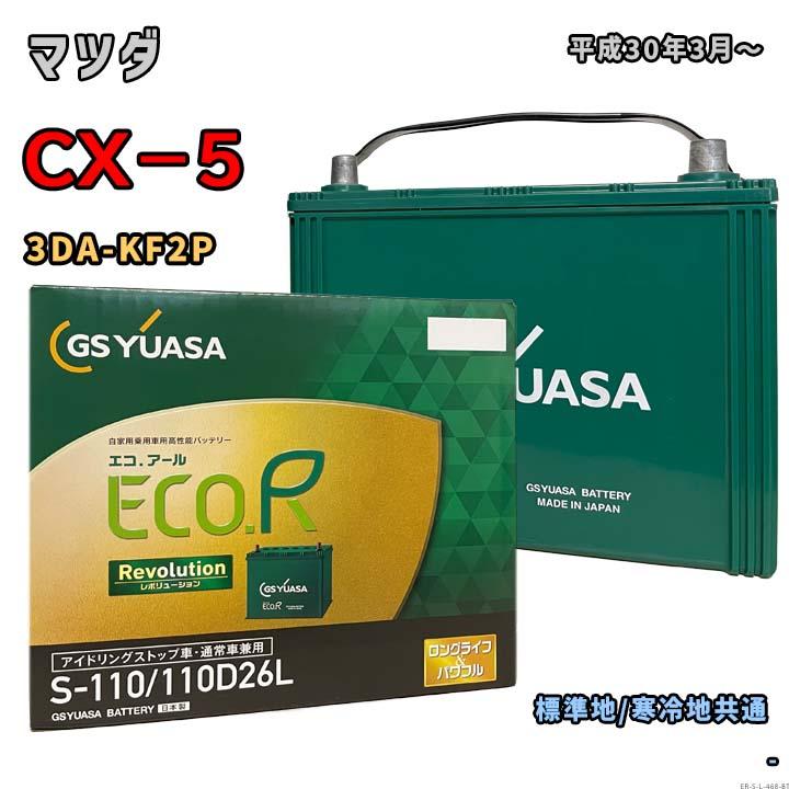 ECO.R バッテリー GSユアサ ER-S-110/110D26L マツダ CX−5 3DA-KF2P