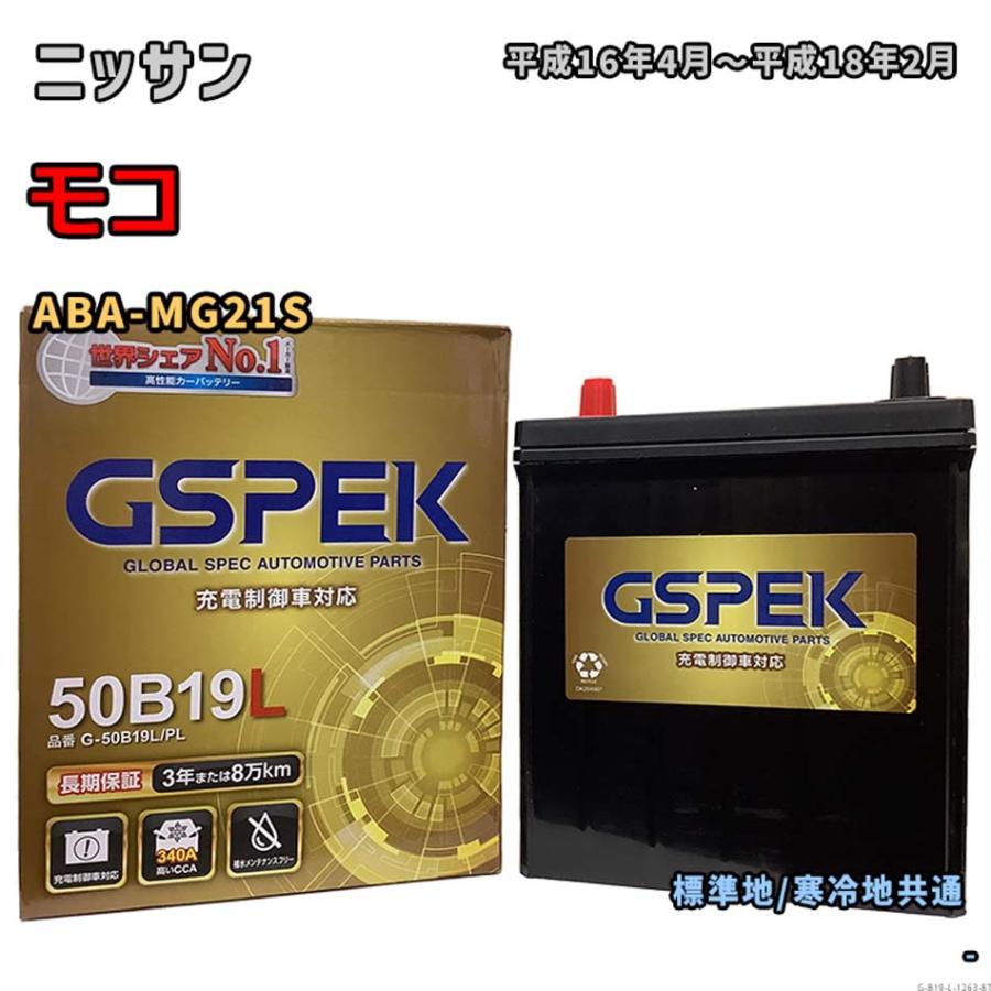 690.格安　高馬力2スト　スーナー50 バッテリー新品　千葉県柏市　即日配送、自走引き取りも可能 バッテリー GSPEK G-50B19L/PL ニッサン モコ ABA-MG21S 平成16年4月