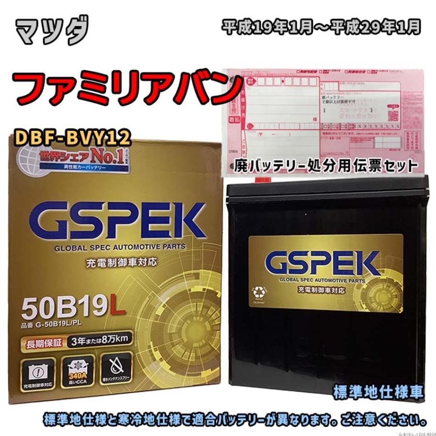 バッテリー GSPEK G-50B19L/PL 廃バッテリー回収サービス付 マツダ