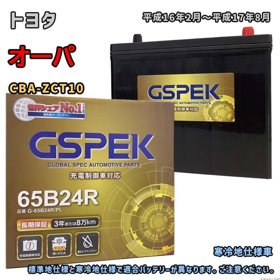 バッテリー GSPEK G-65B24R/PL トヨタ オーパ CBA-ZCT10 平成16年2月