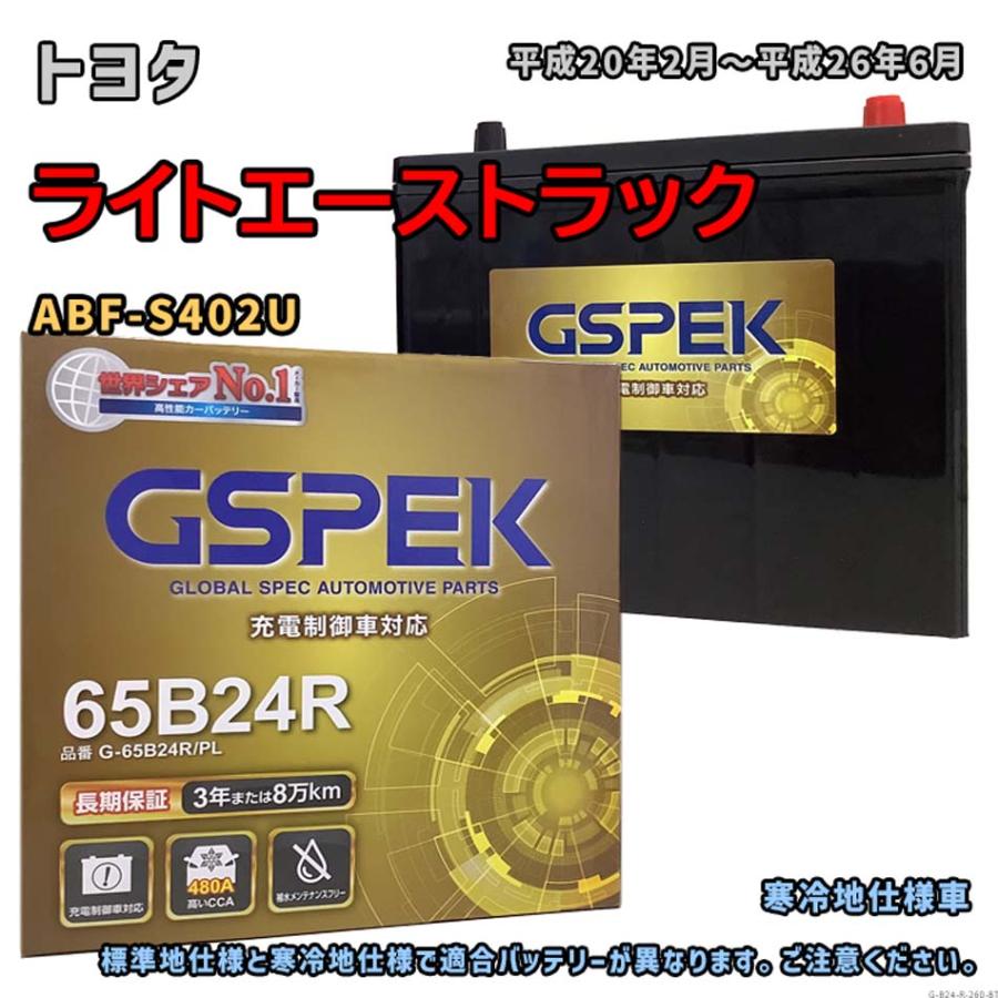 バッテリー GSPEK G-65B24R/PL トヨタ ライトエーストラック ABF-S402U