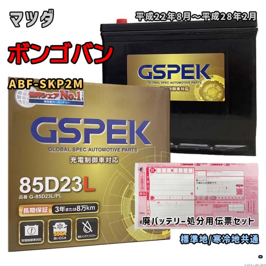 バッテリー GSPEK G-85D23L/PL 廃バッテリー回収サービス付 マツダ