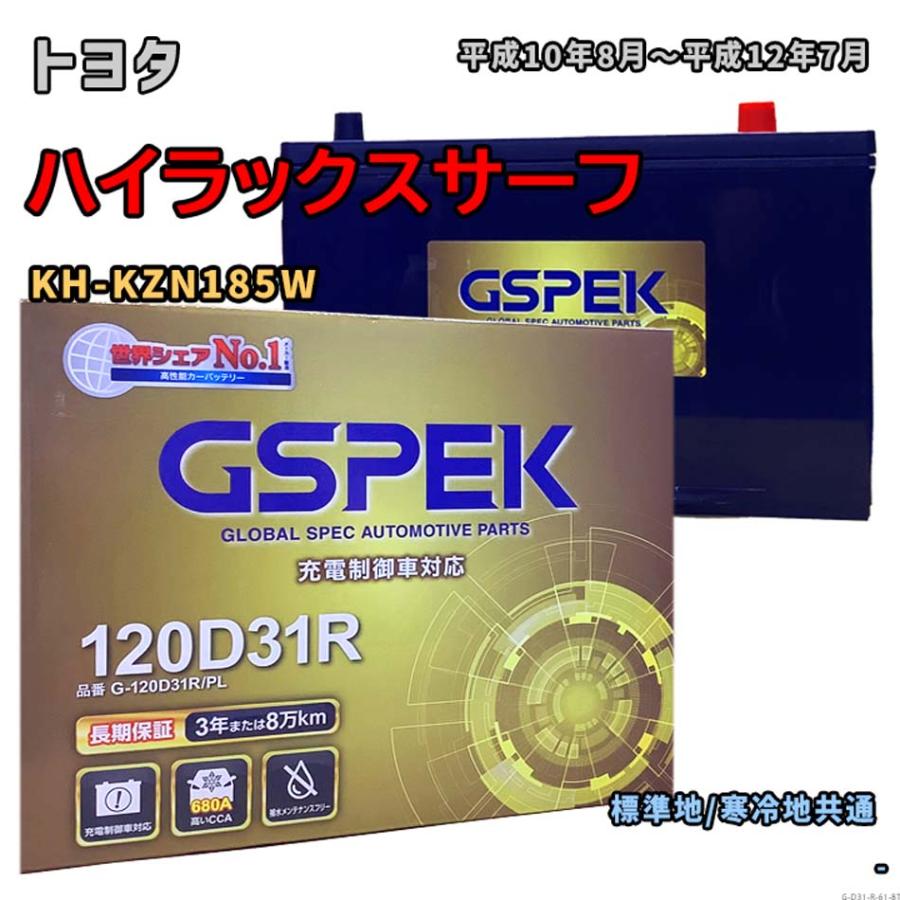 バッテリー GSPEK G-120D31R/PL トヨタ ハイラックスサーフ KH-KZN185W
