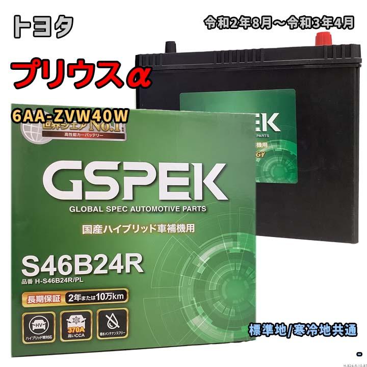 バッテリー GSPEK H-S46B24R/PL トヨタ プリウスα 6AA-ZVW40W 令和2年8