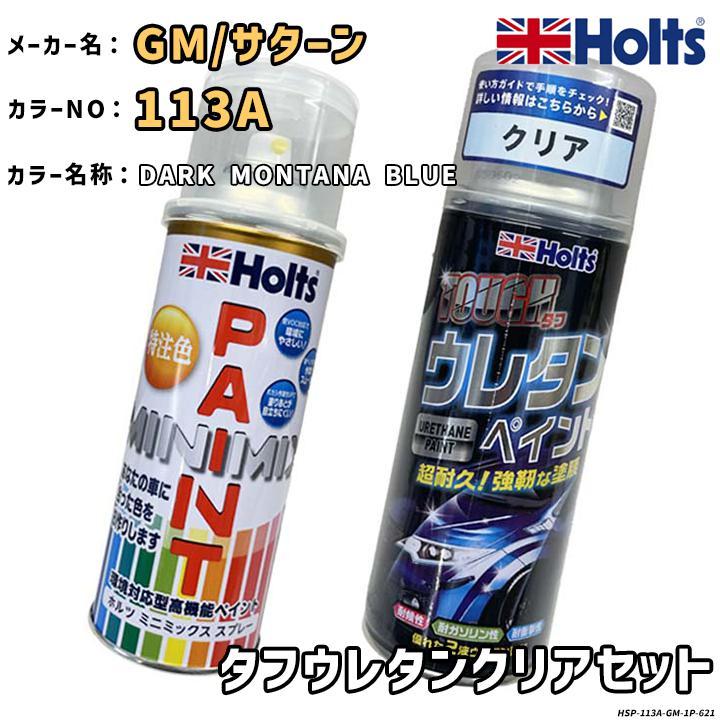Holts（ホルツ） MINIMIX 特注色 ペイントスプレー GM/サターン カラー