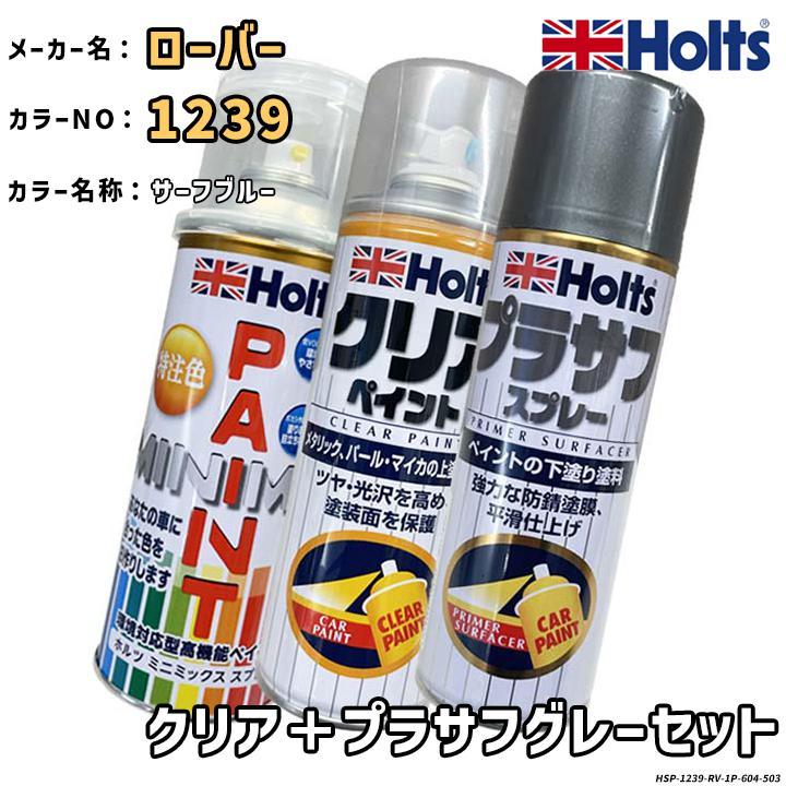 Holts（ホルツ） MINIMIX 特注色 ペイントスプレー ローバー カラー
