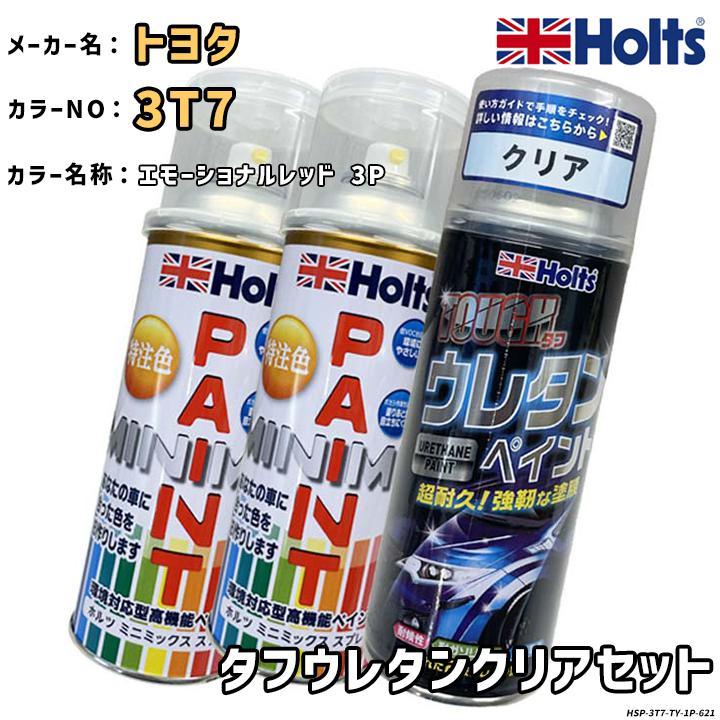Holts（ホルツ） MINIMIX 特注色 ペイントスプレー トヨタ カラー番号