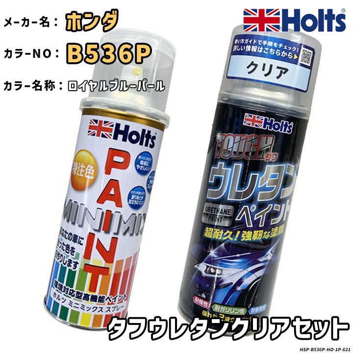 Holts（ホルツ） MINIMIX 特注色 ペイントスプレー ホンダ カラー番号 B536P ウレタンクリアセット : 3Link ヤフー店 ...