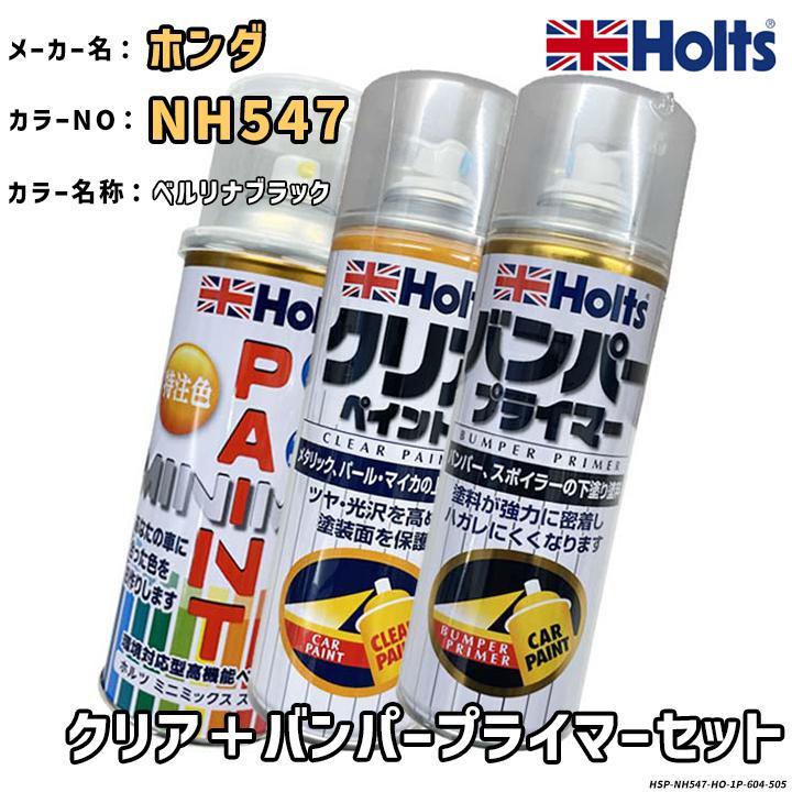 Holts（ホルツ） MINIMIX 特注色 ペイントスプレー ホンダ カラー番号