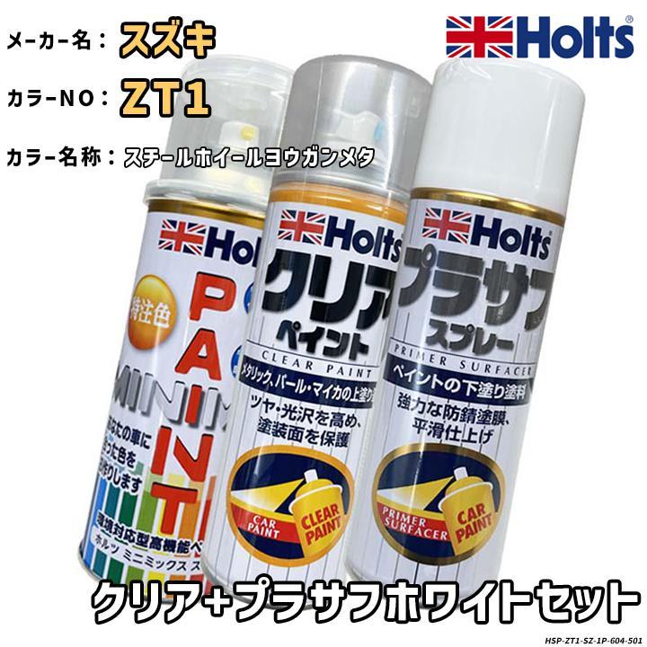 Holts（ホルツ） MINIMIX 特注色 ペイントスプレー スズキ カラー番号