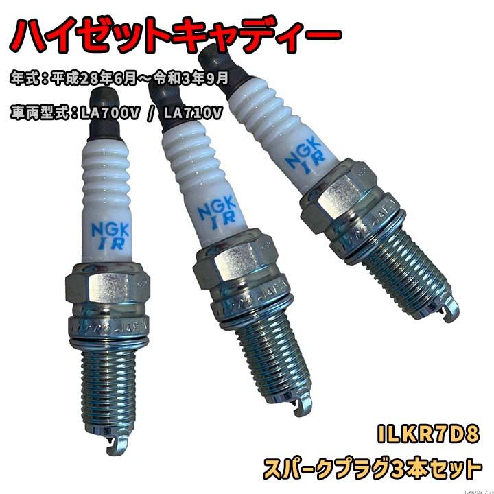 NGK イリジウムプラグ ILKR7D8 3本セット ダイハツ ハイゼット
