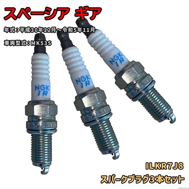 NGK イリジウムプラグ ILKR7J8 3本セット スズキ スペーシア ギア