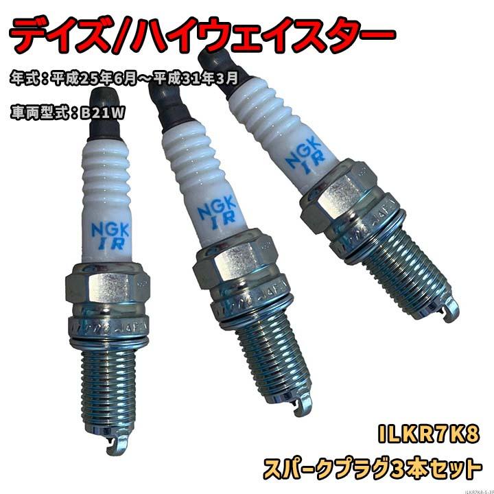 NGK イリジウムプラグ ILKR7K8 3本セット 日産 デイズ/ハイウェイ